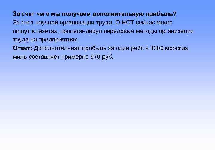 За счет чего мы получаем дополнительную прибыль? За счет научной организации труда. О НОТ