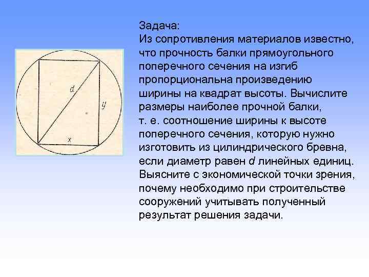 Задача: Из сопротивления материалов известно, что прочность балки прямоугольного поперечного сечения на изгиб пропорциональна