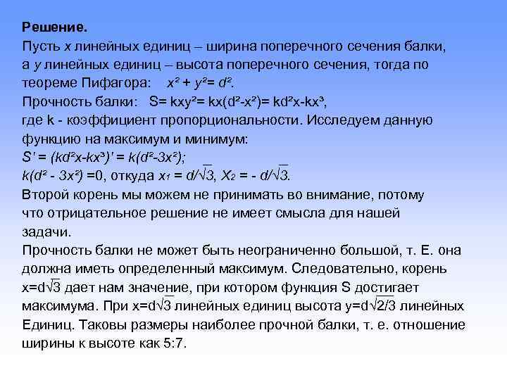 Решение. Пусть х линейных единиц – ширина поперечного сечения балки, а у линейных единиц