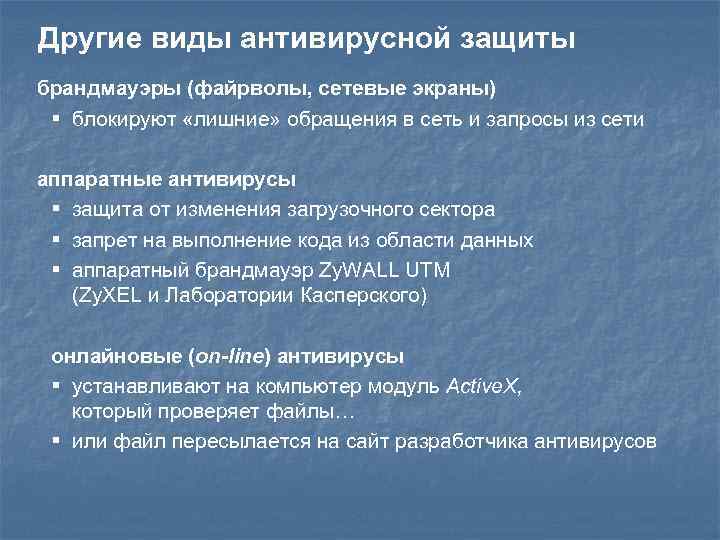 Защитить изменение. Виды антивирусной защиты. Вредные действия вирусов. Типы классических вирусов.