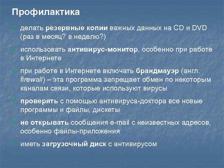 Профилактика ü делать резервные копии важных данных на CD и DVD (раз в месяц?