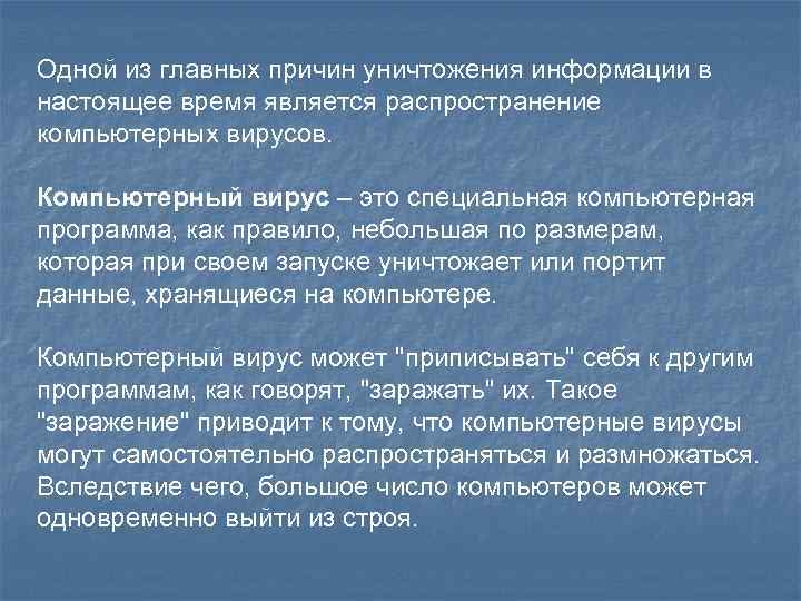 Одной из главных причин уничтожения информации в настоящее время является распространение компьютерных вирусов. Компьютерный