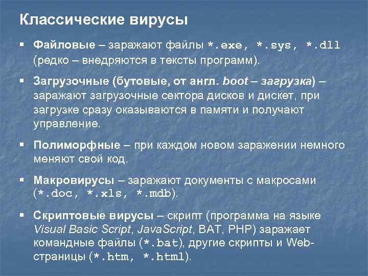Классические вирусы § Файловые – заражают файлы *. exe, *. sys, *. dll (редко