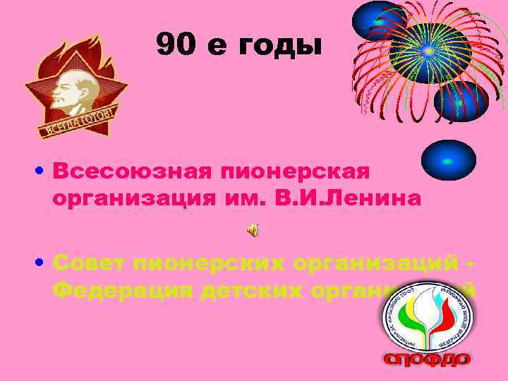 90 е годы • Всесоюзная пионерская организация им. В. И. Ленина • Совет пионерских