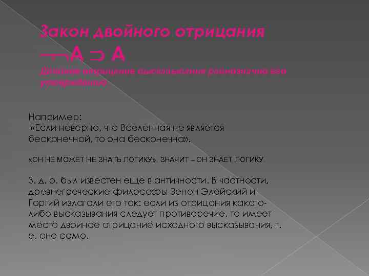 Закон двойного отрицания А А Двойное отрицание высказывания равнозначно его утверждению. Например: «Если неверно,