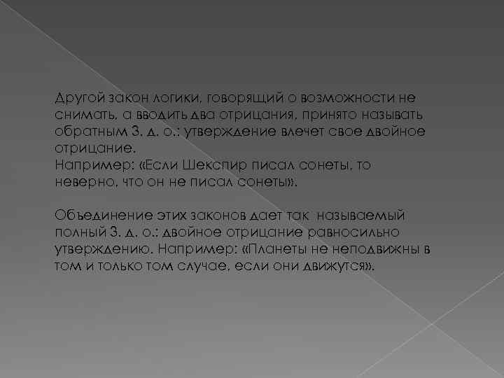 Другой закон логики, говорящий о возможности не снимать, а вводить два отрицания, принято называть