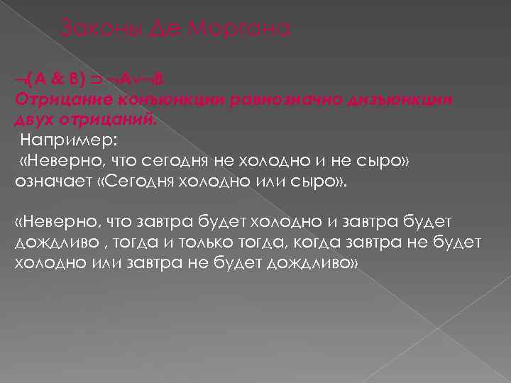 Законы Де Моргана (А В) А В Отрицание конъюнкции равнозначно дизъюнкции двух отрицаний. Например: