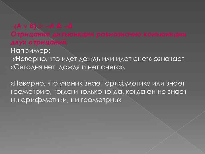  В) А В Отрицание дизъюнкции равнозначно конъюнкции двух отрицаний. Например: «Неверно, что идет