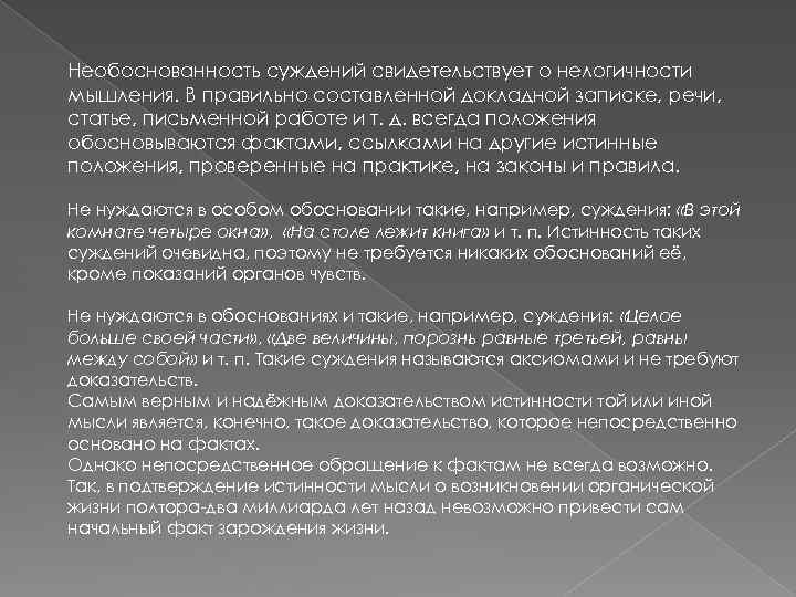 Необоснованность суждений свидетельствует о нелогичности мышления. В правильно составленной докладной записке, речи, статье, письменной