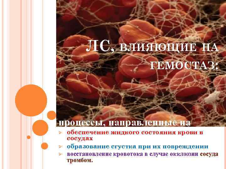 ЛС, ВЛИЯЮЩИЕ НА ГЕМОСТАЗ: процессы, направленные на Ø Ø Ø обеспечение жидкого состояния крови