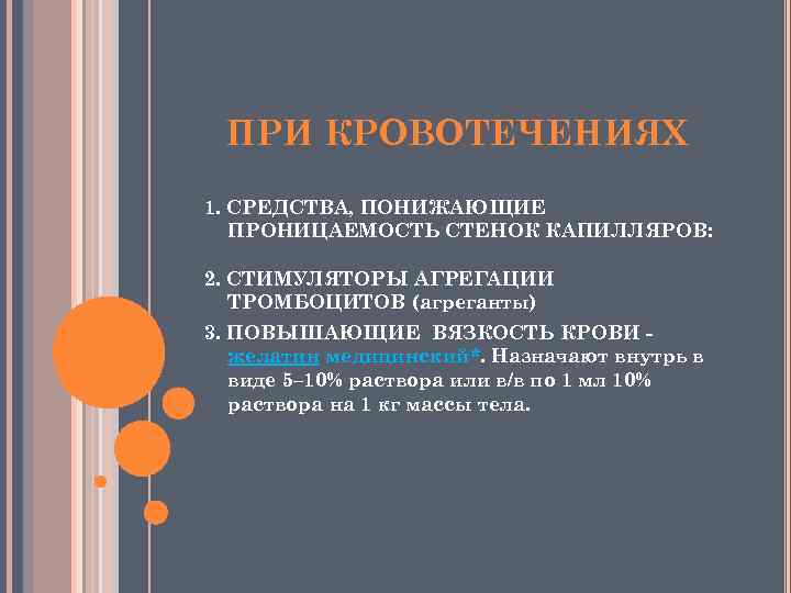 ПРИ КРОВОТЕЧЕНИЯХ 1. СРЕДСТВА, ПОНИЖАЮЩИЕ ПРОНИЦАЕМОСТЬ СТЕНОК КАПИЛЛЯРОВ: 2. СТИМУЛЯТОРЫ АГРЕГАЦИИ ТРОМБОЦИТОВ (агреганты) 3.
