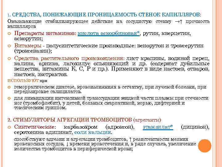 Действие аскорбиновой кислоты на резистентность и проницаемость сосудистой стенки