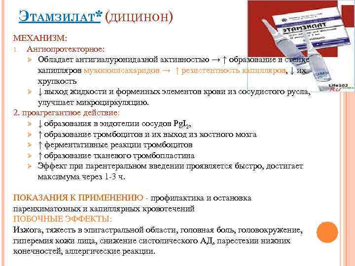ЭТАМЗИЛАТ* (ДИЦИНОН) МЕХАНИЗМ: 1. Ангиопротекторное: Ø Обладает антигиалуронидазной активностью → ↑ образование в стенке