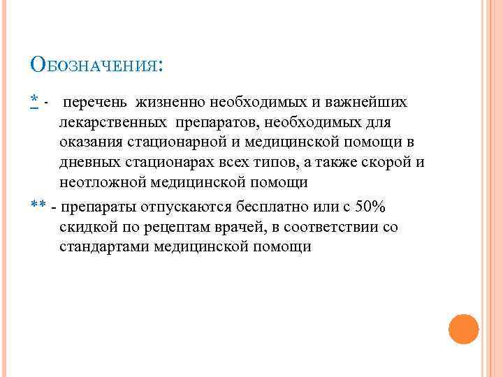 ОБОЗНАЧЕНИЯ: * - перечень жизненно необходимых и важнейших лекарственных препаратов, необходимых для оказания стационарной