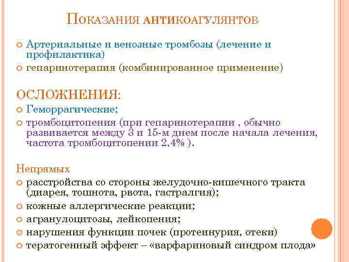 ПОКАЗАНИЯ АНТИКОАГУЛЯНТОВ Артериальные и венозные тромбозы (лечение и профилактика) гепаринотерапия (комбинированное применение) ОСЛОЖНЕНИЯ: Геморрагические;