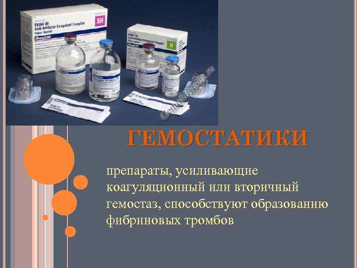 ГЕМОСТАТИКИ препараты, усиливающие коагуляционный или вторичный гемостаз, способствуют образованию фибриновых тромбов 