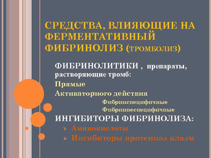 СРЕДСТВА, ВЛИЯЮЩИЕ НА ФЕРМЕНТАТИВНЫЙ ФИБРИНОЛИЗ (ТРОМБОЛИЗ) ФИБРИНОЛИТИКИ , препараты, растворяющие тромб: Прямые Активаторного действия