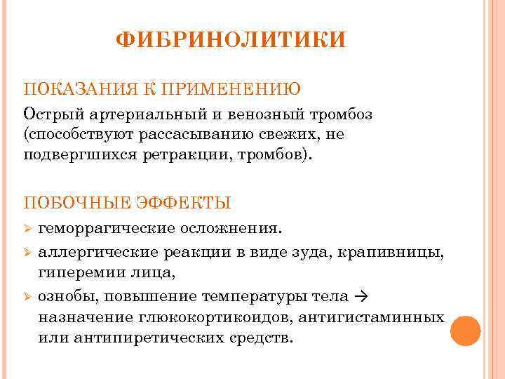 ФИБРИНОЛИТИКИ ПОКАЗАНИЯ К ПРИМЕНЕНИЮ Острый артериальный и венозный тромбоз (способствуют рассасыванию свежих, не подвергшихся