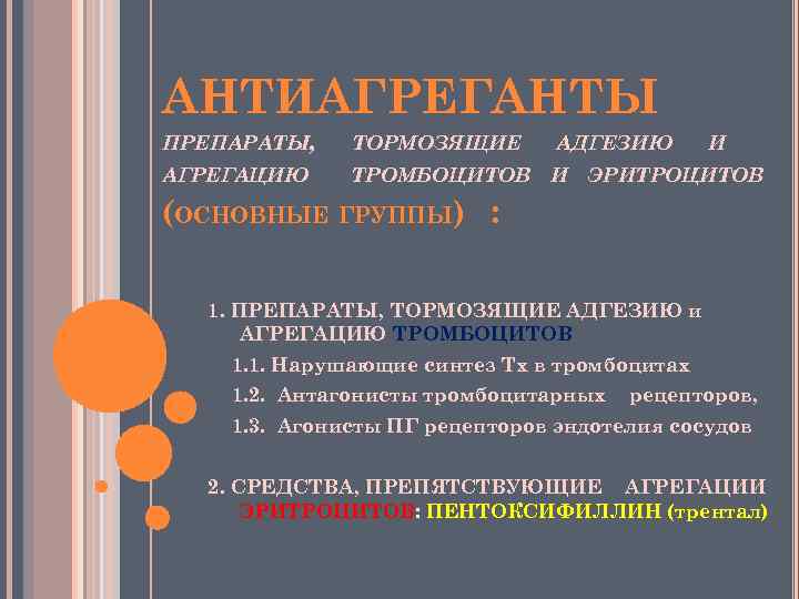 АНТИАГРЕГАНТЫ ПРЕПАРАТЫ, ТОРМОЗЯЩИЕ АДГЕЗИЮ АГРЕГАЦИЮ ТРОМБОЦИТОВ И И ЭРИТРОЦИТОВ (ОСНОВНЫЕ ГРУППЫ) : 1. ПРЕПАРАТЫ,