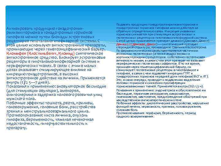 Активировать продукцию гонадотропинрилизинггормона и гонадотропных гормонов гипофиза можно путем блокады эстрогеновых рецепторов гипоталамогипофизарной системы.