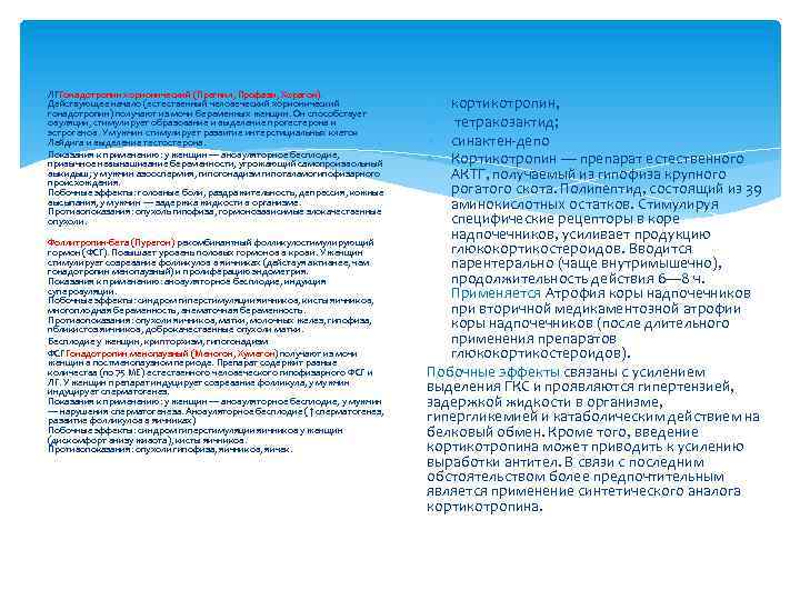 ЛГГонадотропин хорионический (Прегнил, Профази, Хорагон). Действующее начало (естественный человеческий хорионический гонадотропин) получают из мочи