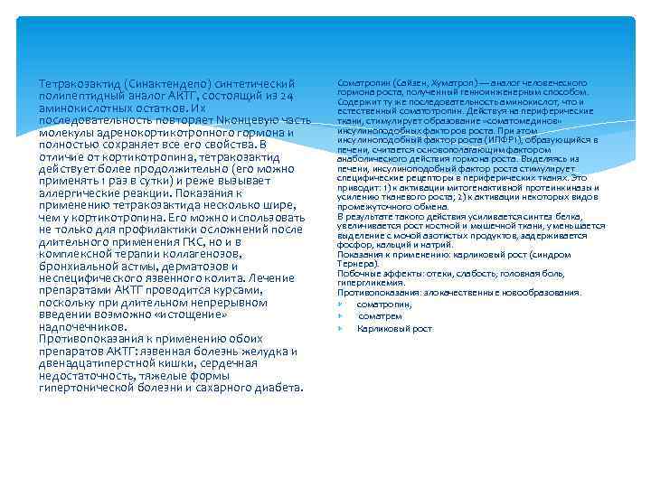 Тетракозактид (Синактендепо) синтетический полипептидный аналог АКТГ, состоящий из 24 аминокислотных остатков. Их последовательность повторяет