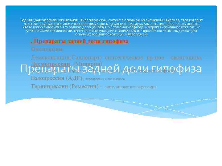 Задняя доля гипофиза, называемая нейрогипофизом, состоит в основном из окончаний нейронов, тела которых залегают