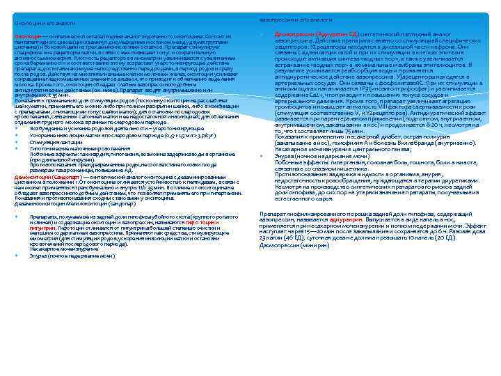 Окситоцин и его аналоги Окситоцин — синтетический октапептидный аналог эндогенного окситоцина. Состоит из пентапептидного