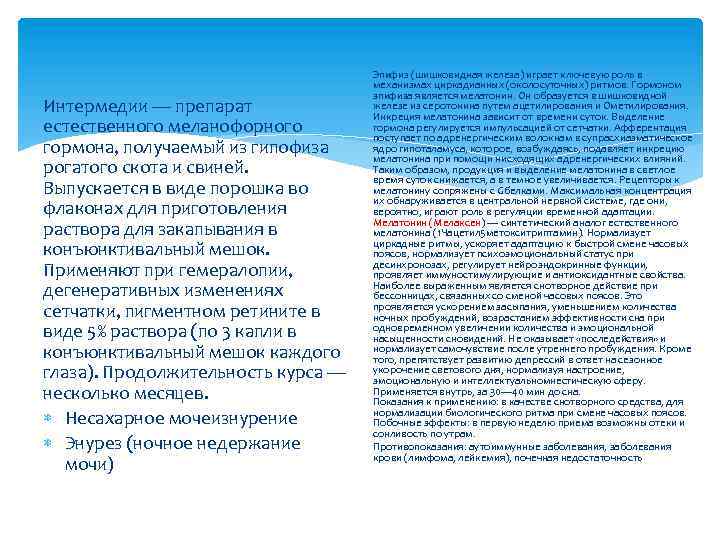 Интермедии — препарат естественного меланофорного гормона, получаемый из гипофиза рогатого скота и свиней. Выпускается