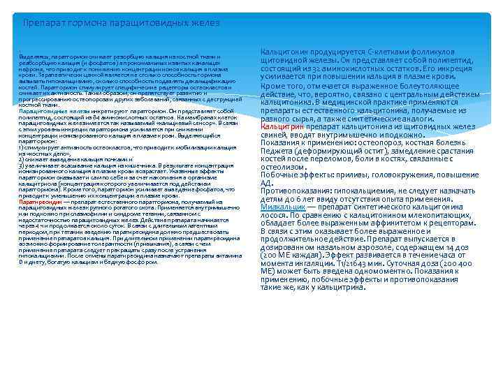 Препарат гормона паращитовидных желез. Выделяясь, паратгормон снижает резорбцию кальция из костной ткани и реабсорбцию