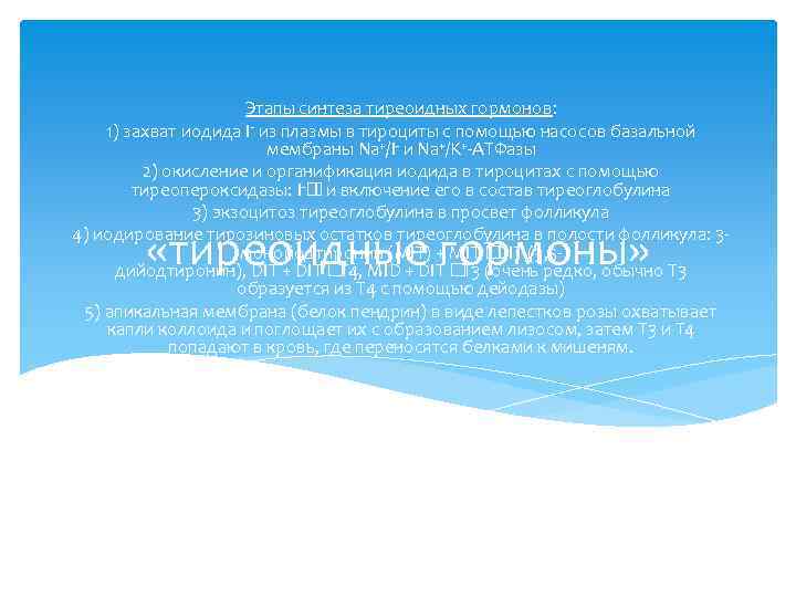 Этапы синтеза тиреоидных гормонов: 1) захват иодида I- из плазмы в тироциты с помощью