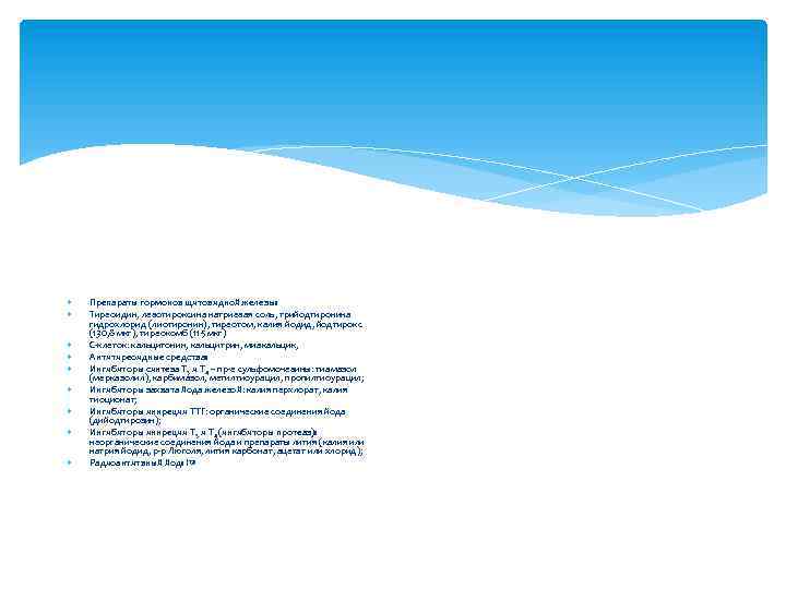  Препараты гормонов щитовидной железы: Тиреоидин, левотироксина натриевая соль, трийодтиронина гидрохлорид (лиотиронин), тиреотом, калия