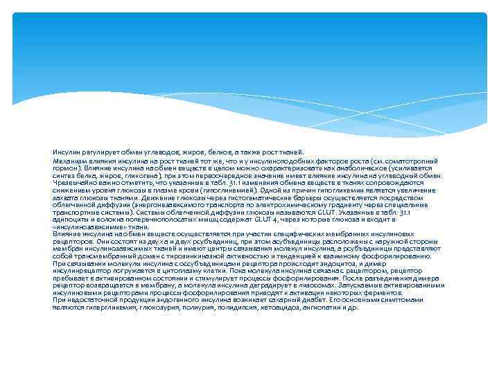 Инсулин регулирует обмен углеводов, жиров, белков, а также рост тканей. Механизм влияния инсулина на