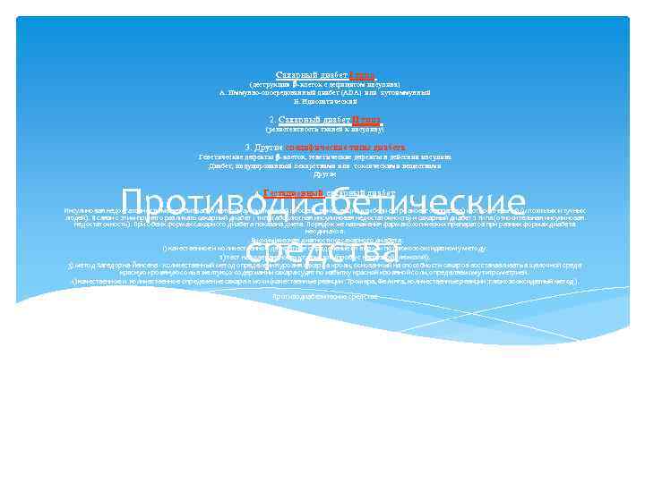 Сахарный диабет I типа (деструкция -клеток с дефицитом инсулина) А. Иммунно-опосредованный диабет (АDA) или