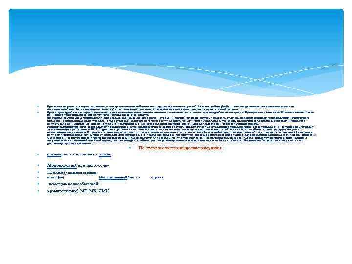  Препараты инсулина можно рассматривать как универсальные антидиабетические средства, эффективные при любой форме диабета.