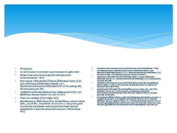  Инсулины по источнику получения и длительности действия: Животные инсулины (свиной нейтральный монопиковый –