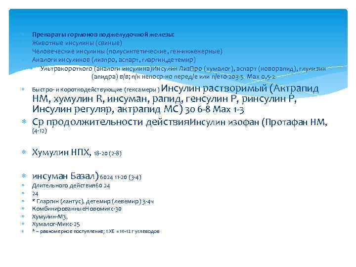  Препараты гормонов поджелудочной железы: Животные инсулины (свиные) Человеческие инсулины (полусинтетические, ген-инженерные) Аналоги инсулинов