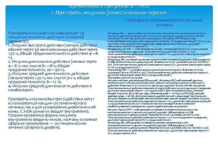 Применяемые при диабете 1 типа 1. Препараты инсулина (заместительная терапия ) Препараты генноинженерного инсулина