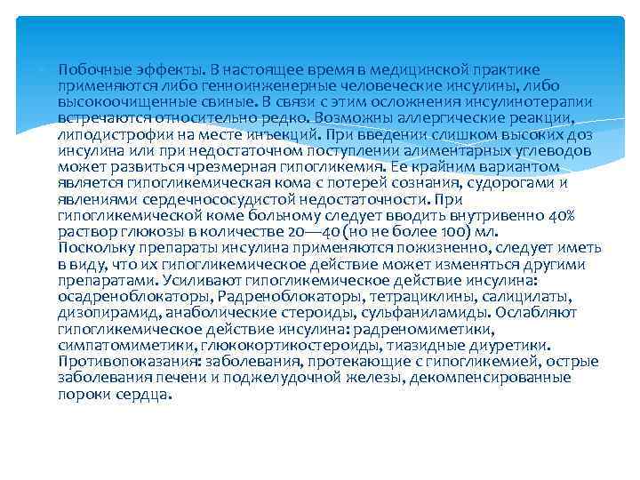  Побочные эффекты. В настоящее время в медицинской практике применяются либо генноинженерные человеческие инсулины,