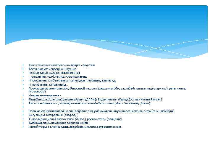  Синтетические сахаропонижающие средства: Увеличивают секрецию инсулина Производные сульфонилмочевины: I поколение: толбутамид, хлорпропамид. II