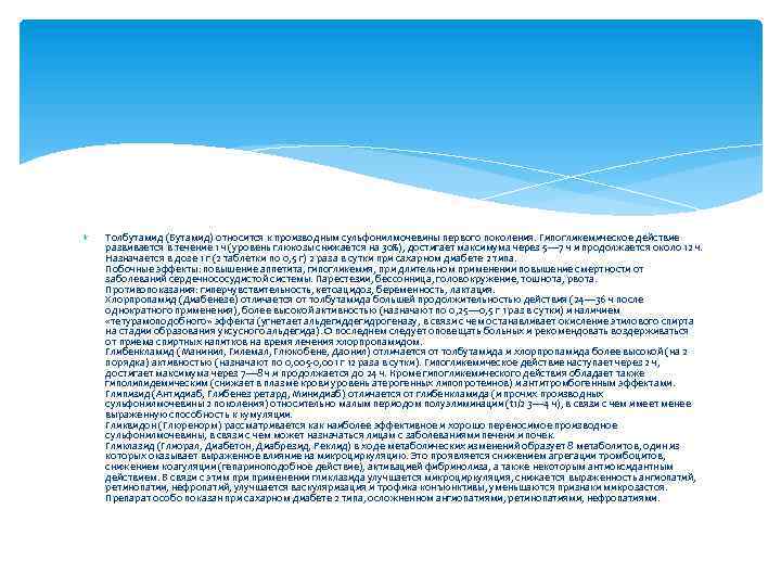  Толбутамид (Бутамид) относится к производным сульфонилмочевины первого поколения. Гипогликемическое действие развивается в течение