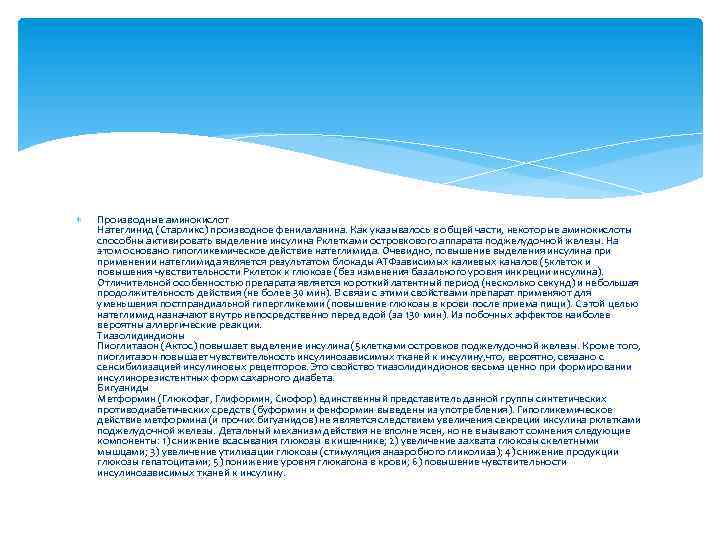  Производные аминокислот Натеглинид (Старликс) производное фенилаланина. Как указывалось в общей части, некоторые аминокислоты