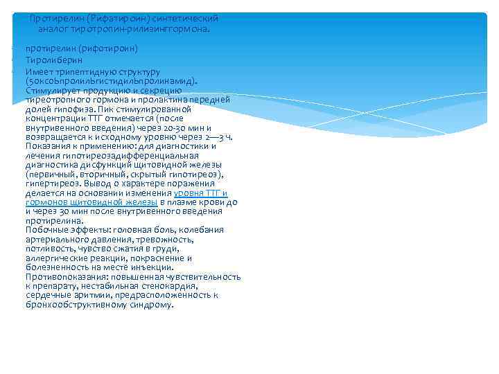 Протирелин (Рифатироин) синтетический аналог тиротропин-рилизинггормона. протирелин (рифотироин) Тиролиберин Имеет трипептидную структуру (5 оксо. Ьпролил.