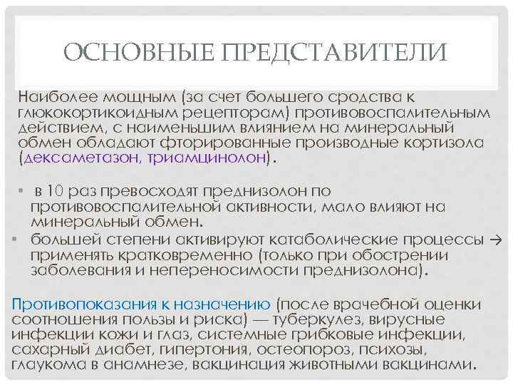 ОСНОВНЫЕ ПРЕДСТАВИТЕЛИ Наиболее мощным (за счет большего сродства к глюкокортикоидным рецепторам) противовоспалительным действием, с