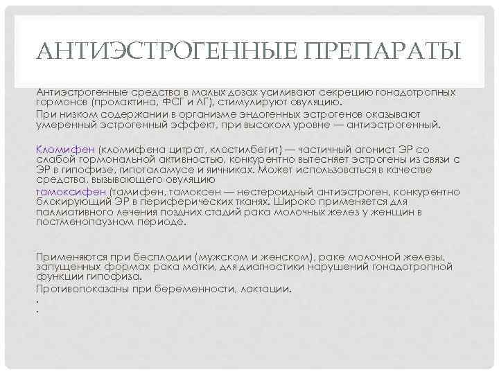 АНТИЭСТРОГЕННЫЕ ПРЕПАРАТЫ Антиэстрогенные средства в малых дозах усиливают секрецию гонадотропных гормонов (пролактина, ФСГ и