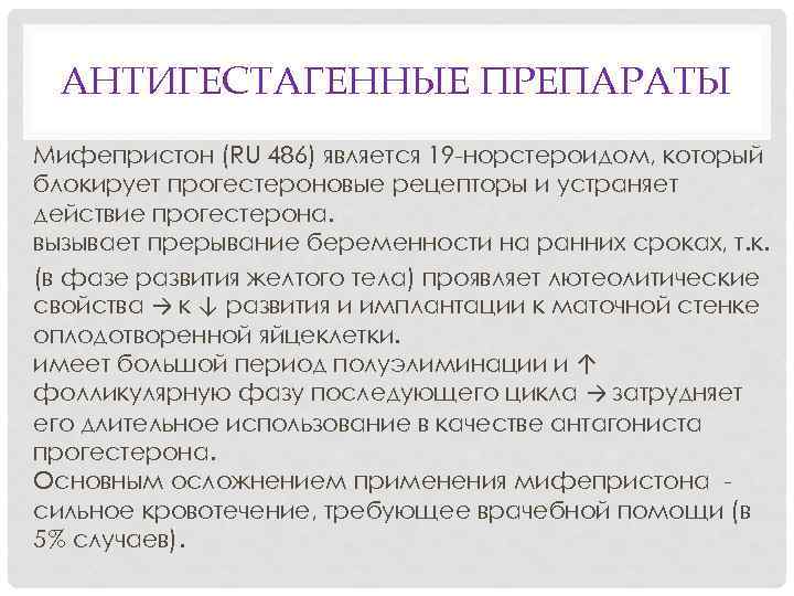 Мифепристон через сколько. Антигестагенное средство. Антигипсогенное средство. Антигестагенное средство мифепристон.