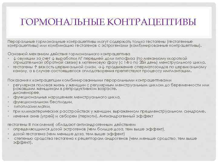 ГОРМОНАЛЬНЫЕ КОНТРАЦЕПТИВЫ Пероральные гормональные контрацептивы могут содержать только гестагены (гестагенные контрацептивы) или комбинацию гестагенов