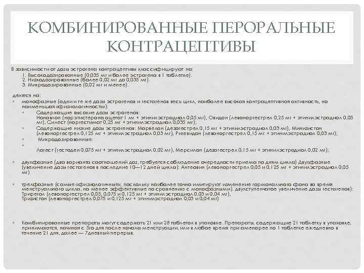 КОМБИНИРОВАННЫЕ ПЕРОРАЛЬНЫЕ КОНТРАЦЕПТИВЫ В зависимости от дозы эстрогена контрацептивы классифицируют на: 1. Высокодозированные (0,