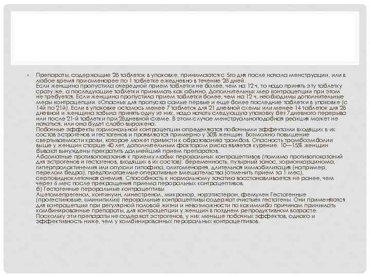  • Препараты, содержащие 28 таблеток в упаковке, принимаются с 5 го дня после