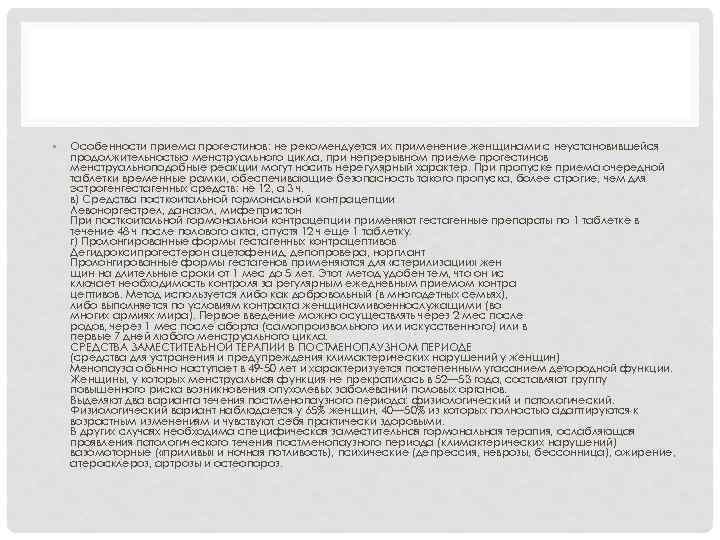  • Особенности приема прогестинов: не рекомендуется их применение женщинами с неустановившейся продолжительностью менструального